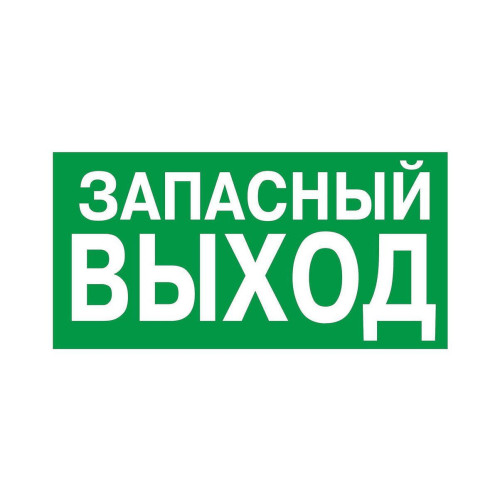 Знак E-23 «Указатель запасного выхода» 150×300 (фотолюм)