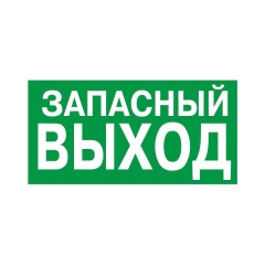 Знак E-23 «Указатель запасного выхода» 150×300 (самоклейка)