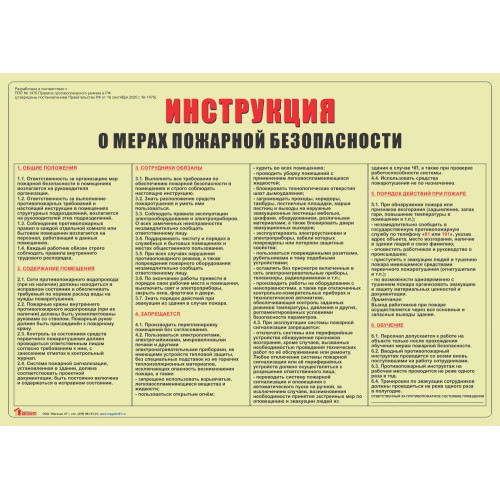 Инструкция о мерах пожарной безопасности (А3)