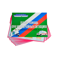 Комплект плакатов 'Первая помощь при чрезвычайных ситуациях' (А3, 10 листов)