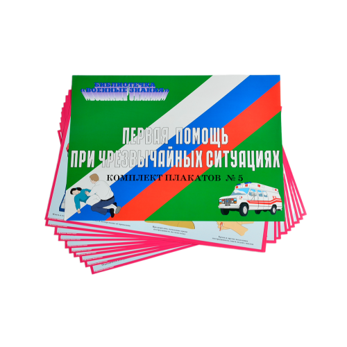 Комплект плакатов 'Первая помощь при чрезвычайных ситуациях' (А3, 10 листов)