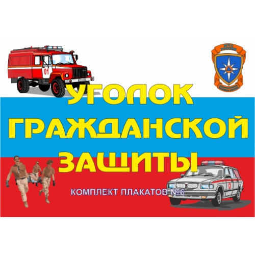 Комплект плакатов 'Уголок гражданской защиты' (А3)