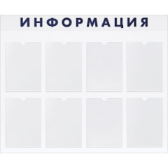 Стенд 