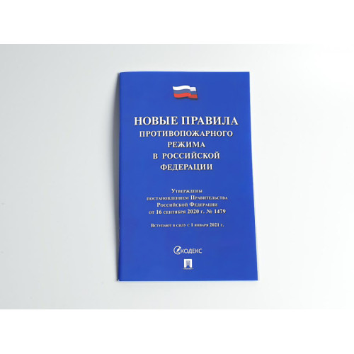 Новые Правила противопожарного режима в РФ