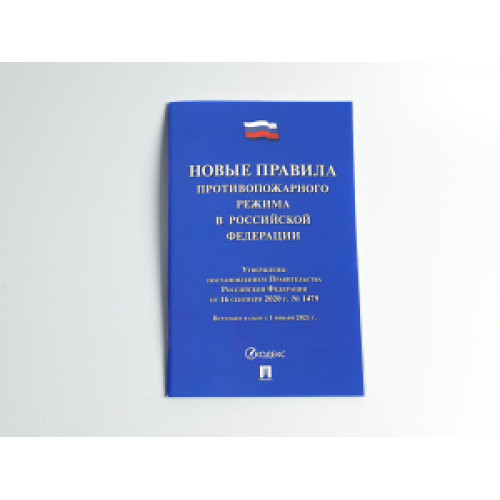 Новые Правила противопожарного режима в РФ