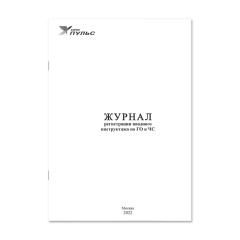 Журнал регистрации вводного инструктажа по гражданской обороне и чрезвычайным ситуациям НПО Пульс