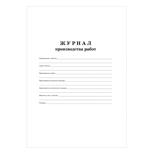 Журнал производства работ