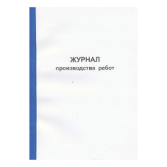 Журнал производства работ
