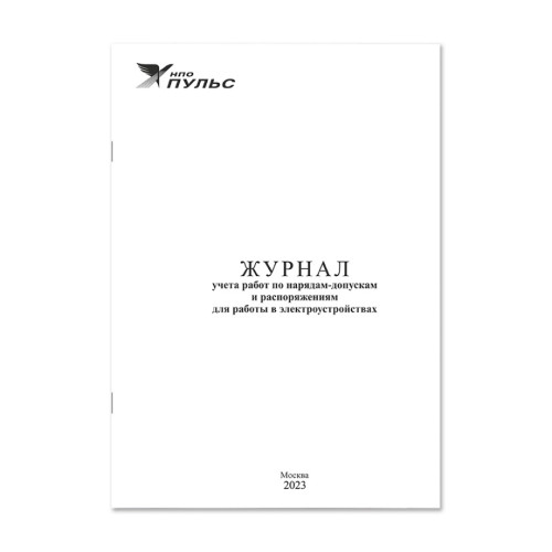 Журнал учета работ по нарядам-допускам и распоряжениям для работы в электроустройствах НПО Пульс