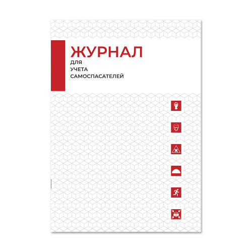 Журнал для учета самоспасателей EKB.FIRE96