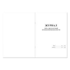 Журнал учета противопожарных инструктажей (приказ №1120) EKB.FIRE96