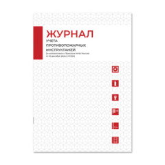 Журнал учета противопожарных инструктажей (приказ №1120) EKB.FIRE96