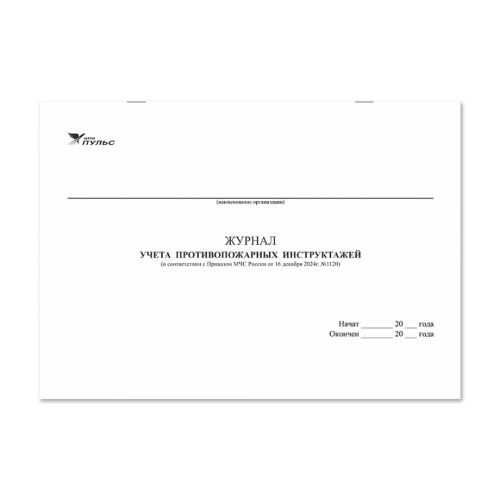 Журнал учета противопожарных инструктажей (приказ №1120) НПО Пульс