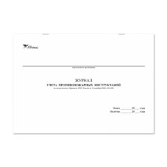 Журнал учета противопожарных инструктажей (приказ №1120) НПО Пульс