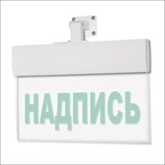 Светильник аварийный Молния ULTRA РИП 'Указатель двери эвакуационного выхода (левосторонний)' (220В) с аккумулятором