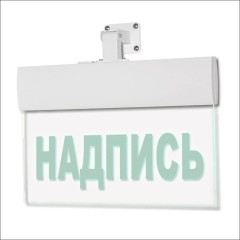 Светильник аварийный Молния ULTRA РИП 'Направление к эвакуационному выходу прямо (левосторонний)' (220В) с аккумулятором