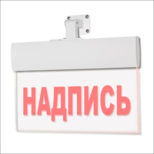 Светильник аварийный Молния ULTRA РИП 'Пожарный кран' (220В) с аккумулятором
