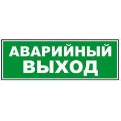 Сменное табло 'Аварийный выход' для светоуказателя Молния