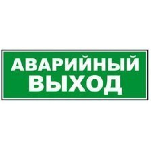Сменное табло 'Аварийный выход' для светоуказателя Молния