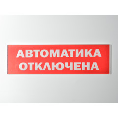 Сменное табло 'Автоматика отключена' для светоуказателя Молния