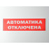 Сменное табло 'Автоматика отключена' для светоуказателя Молния