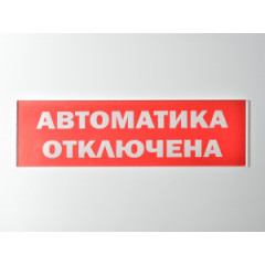 Сменное табло 'Автоматика отключена' для светоуказателя Молния