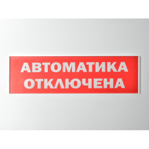 Сменное табло 'Автоматика отключена' для светоуказателя Молния