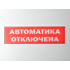 Сменное табло 'Автоматика отключена' для светоуказателя Молния
