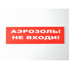 Сменное табло 'Аэрозоль! Не входи!' для светоуказателя Молния