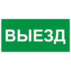 Сменное табло 'ВЫЕЗД' для светоуказателя Молния