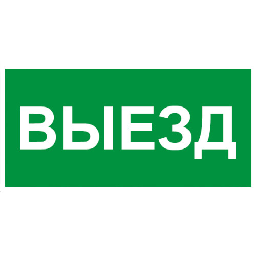 Сменное табло 'ВЫЕЗД' для светоуказателя Молния