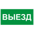Сменное табло 'ВЫЕЗД' для светоуказателя Молния