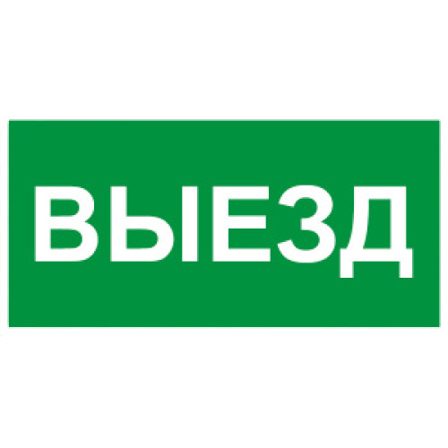 Сменное табло 'ВЫЕЗД' для светоуказателя Молния