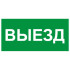 Сменное табло 'ВЫЕЗД' для светоуказателя Молния