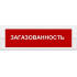 Сменное табло 'Загазованность' (красный фон!) для светоуказателя Молния