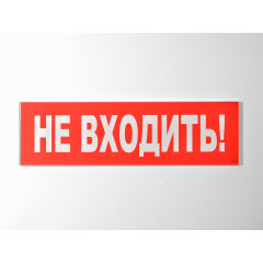 Сменное табло 'Не входить!' для светоуказателя Молния