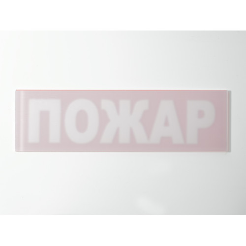 Сменное табло 