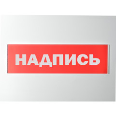 Сменное табло 'ПОЖАРНЫЙ КРАН' для светоуказателя Молния
