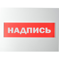 Сменное табло 'Пожарный сухотруб' для светоуказателя Молния