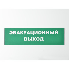 Сменное табло 'Эвакуационный выход' для светоуказателя Молния