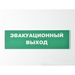 Сменное табло 'Эвакуационный выход' для светоуказателя Молния