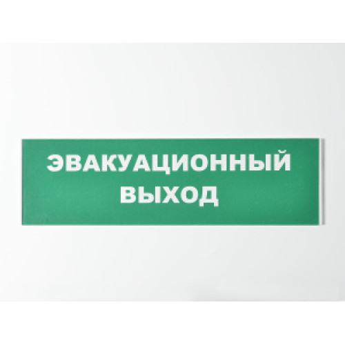 Сменное табло 'Эвакуационный выход' для светоуказателя Молния