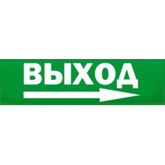 Сменное табло 'Выход стрелка вправо' для светоуказателя Молния