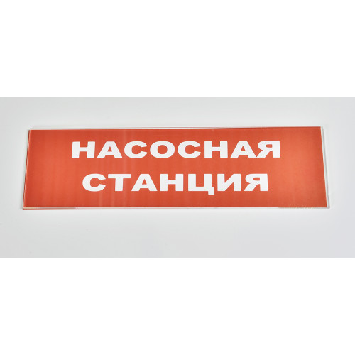 Сменное табло 'Насосная станция' для светоуказателя Молния