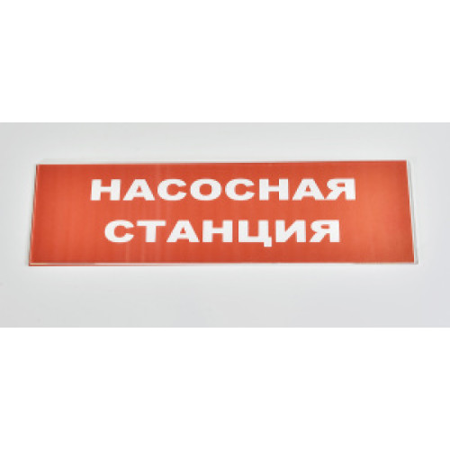 Сменное табло 'Насосная станция' для светоуказателя Молния