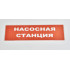 Сменное табло 'Насосная станция' для светоуказателя Молния