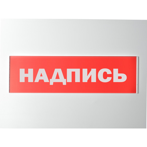Сменное табло 'Автоматическое отключение' для светоуказателя Молния