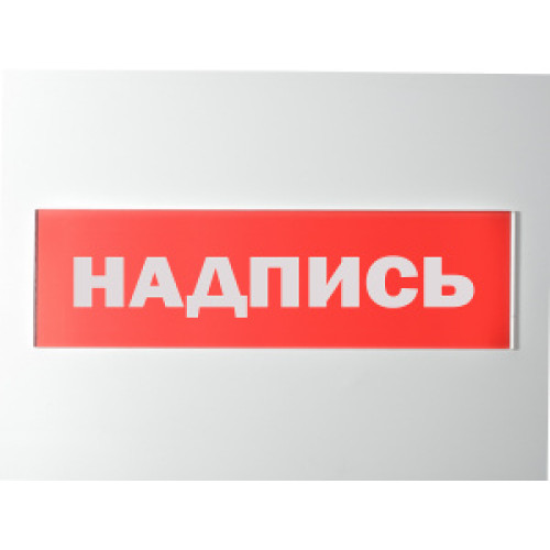 Сменное табло 'Автоматическое отключение' для светоуказателя Молния