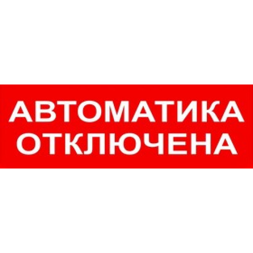 Сменное табло 
