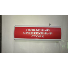 Светоуказатель наружный Люкс-220 НИ (220В) 